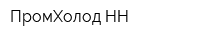 ПромХолод-НН