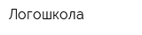 Логошкола