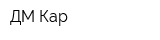 ДМ Кар