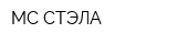 МС-СТЭЛА