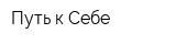 Путь к Себе