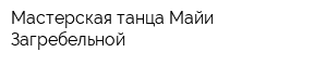 Мастерская танца Майи Загребельной