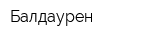 Балдаурен