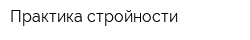 Практика стройности