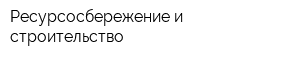 Ресурсосбережение и строительство