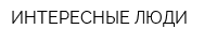 ИНТЕРЕСНЫЕ ЛЮДИ
