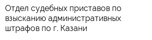 Отдел судебных приставов по взысканию административных штрафов по г Казани
