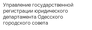 Управление государственной регистрации юридического департамента Одесского городского совета