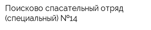 Поисково-спасательный отряд (специальный)  14