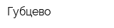 Губцево