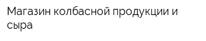 Магазин колбасной продукции и сыра