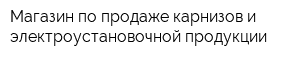 Магазин по продаже карнизов и электроустановочной продукции