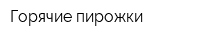 Горячие пирожки