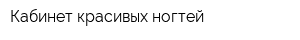 Кабинет красивых ногтей