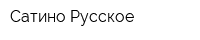 Сатино-Русское