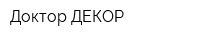 Доктор ДЕКОР