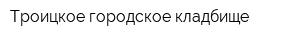 Троицкое городское кладбище