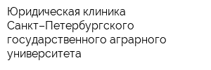 Юридическая клиника Санкт–Петербургского государственного аграрного университета