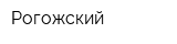 Рогожский