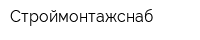 Строймонтажснаб