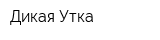 Дикая Утка