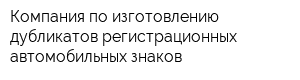 Компания по изготовлению дубликатов регистрационных автомобильных знаков