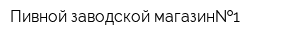 Пивной заводской магазин 1