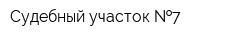 Судебный участок  7