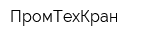 ПромТехКран
