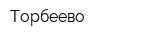 Торбеево