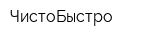 ЧистоБыстро