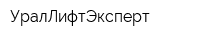 УралЛифтЭксперт
