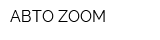 АВТО ZOOM