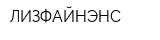 ЛИЗФАЙНЭНС