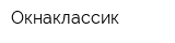 Окнаклассик