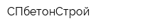 СПбетонСтрой