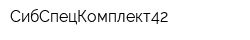 СибСпецКомплект42