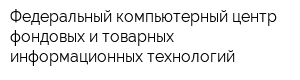 Федеральный компьютерный центр фондовых и товарных информационных технологий