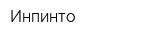 Инпинто