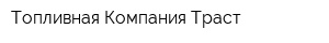 Топливная Компания Траст