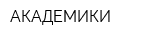 АКАДЕМИКИ