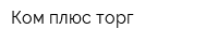 Ком плюс торг