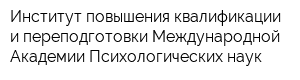 Институт повышения квалификации и переподготовки Международной Академии Психологических наук