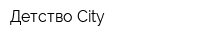 Детство City