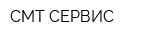 СМТ-СЕРВИС