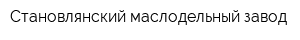 Становлянский маслодельный завод