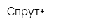Спрут+