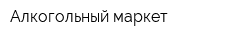 Алкогольный маркет