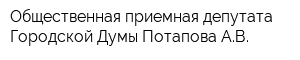 Общественная приемная депутата Городской Думы Потапова АВ