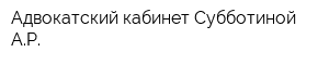 Адвокатский кабинет Субботиной АР